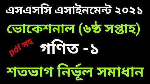 ssc vocational math-1 assignment solution 6th week class 9