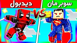 فلم ماين كرافت : سوبرمان الخارق ضد ديدبول الشرير ( اثاره ) ( ضحك ) من الأقوى !!؟ ( قيف اواي )