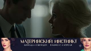 «Материнский Инстинкт» - В Кино Уже С 4 Апреля.