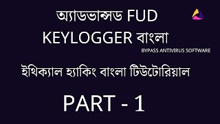 অ্যাডভান্সড FUD পাইথন Keylogger বাংলা | part -1- Writing/Reading files