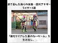仮面ライダー 涙で歪んだ偽りの仮面 歴代アナザーライダー3選 Shorts ビルド 特撮 仮面ライダー 涙で歪んだ偽りの仮面 歴代アナザーライダー3選 Shorts ビルド 特撮