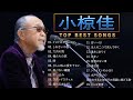 小椋佳 ♫♫【Kei Ogura】♫♫ 史上最高の曲 ♫♫ ホットヒット曲 ♫♫ Best Playlist ♫♫