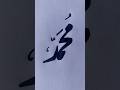 Muhammad Name Calligraphy Art #muhammadﷺ #calligraphy #shorts