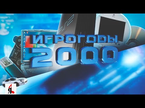 Видео: ИГРОГОДЫ: 2000 | PlayStation 2, Counter Strike, The Sims, Nokia 3310, Deus Ex, WCG, WonderSwan Color