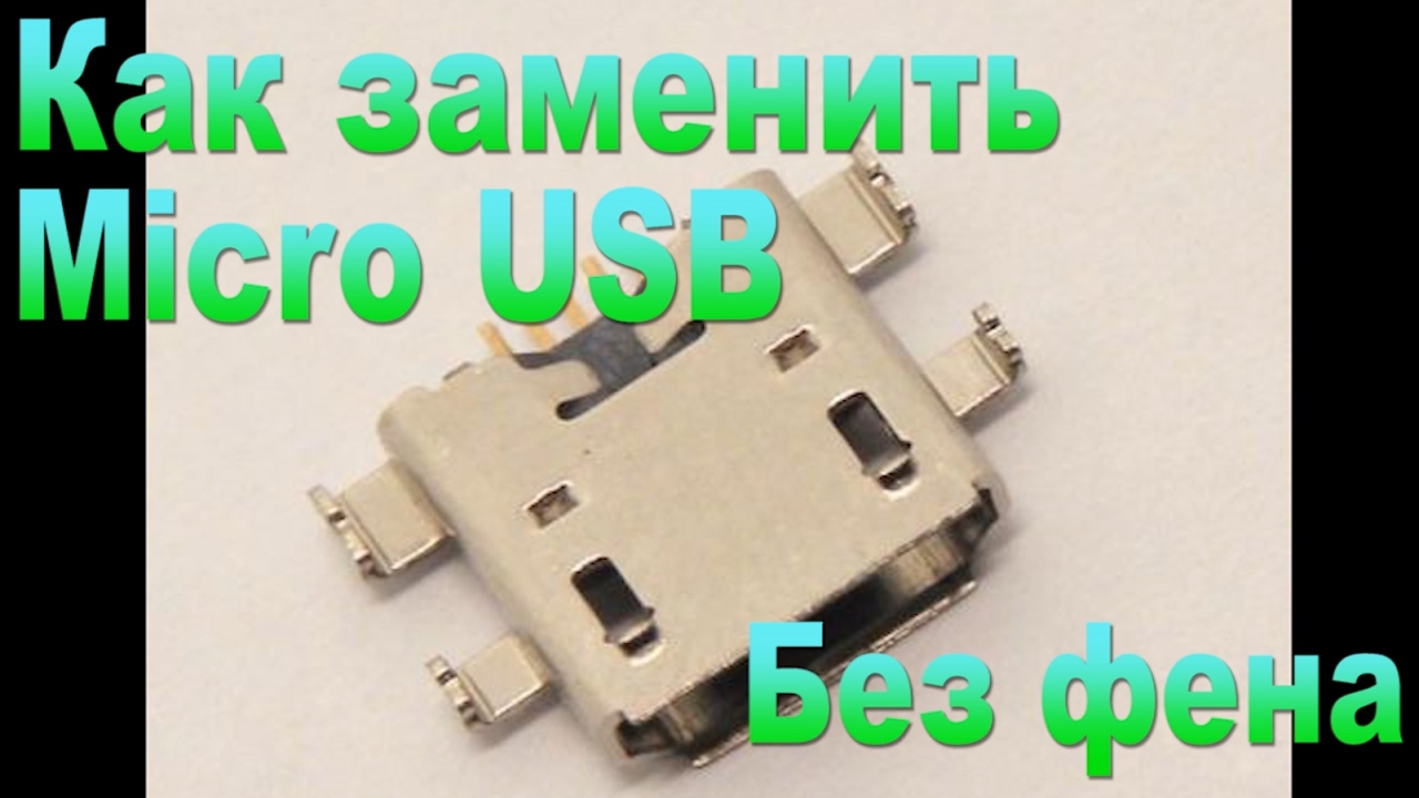 Замена микро usb. Micro USB разъем под пайку. Замена Micro USB разъема. Разъем зарядки для планшета DEXP. Замена разъёма Micro USB феном.