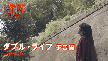 ダブル・ライフ - 予告編｜Double Life - Trailer｜第35回東京国際映画祭 35th Tokyo International Film Festival
