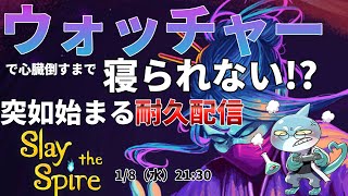 【さめとかげ】Slay the spire ウォッチャーで心臓倒すまで寝ないかんな！【Vtuber】