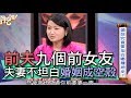 【精華版】黃宥嘉打臉前夫說謊    菲傭曝真相婚姻成空殼