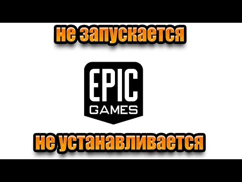 не запускается epic games launcher на виндовс 10  не устанавливается epic games launcher