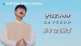 제가 혼자(?) 보려고 편집한 난데모나이야 려욱 솔로버전 / RYEOWOOK solo ver.