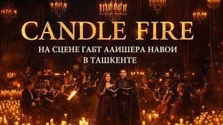 Candle Fire на сцене ГАБТ Алишера Навои Ташкент 2025 🍂#vlogs#искусство