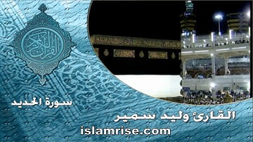 سورة الحديد ( القارئ وليد سمير )