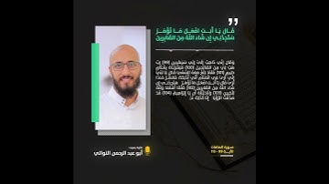 سَتَجِدُنِــي إِن شَاءَ اللَّهُ مِنَ الصَّابِرِينَ | #تلاوة بصوت أبو عبد الرحمن النواتي