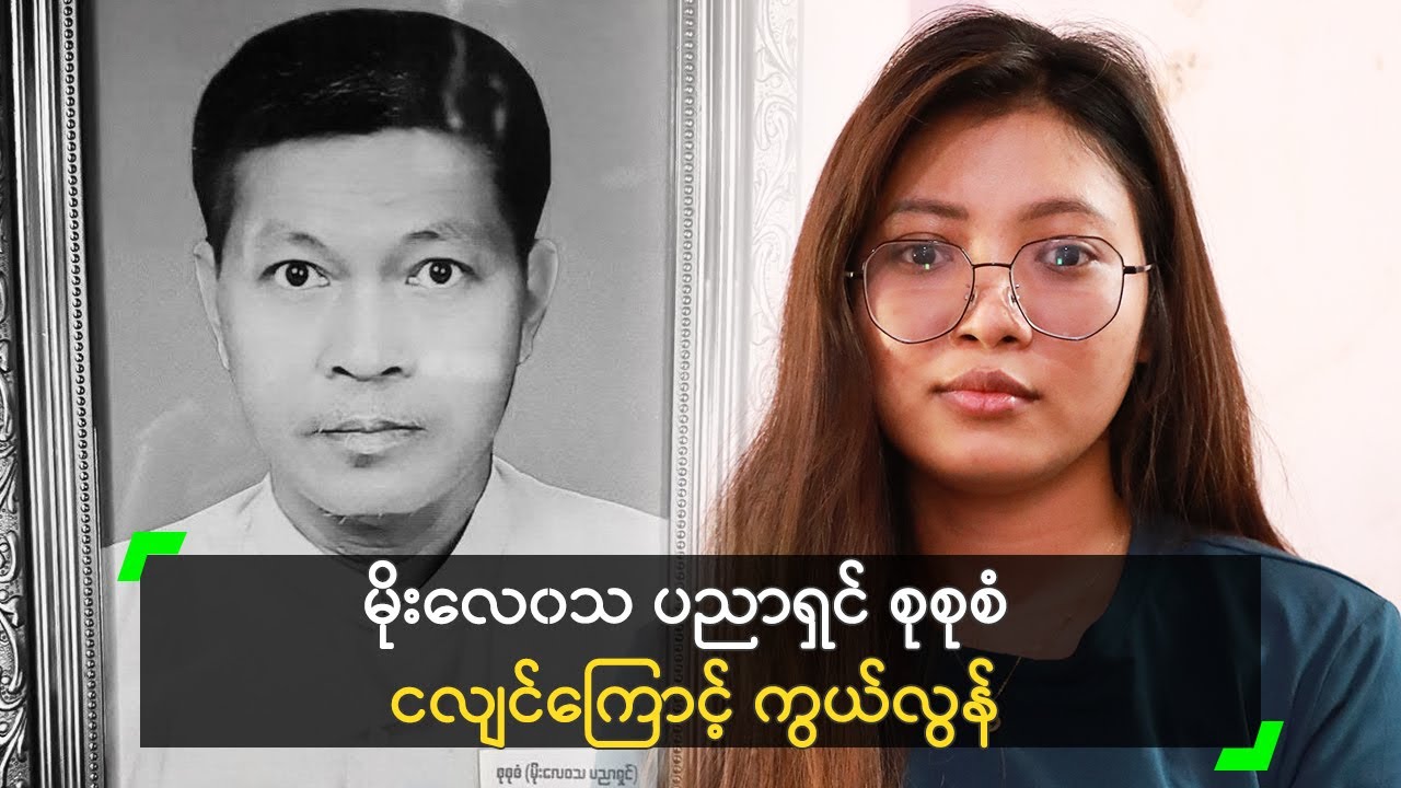 ငလျင်ကြောင့် ကွယ်လွန် သွားခဲ့တဲ့ မိုးလေဝသပညာရှင် စုစုစံ