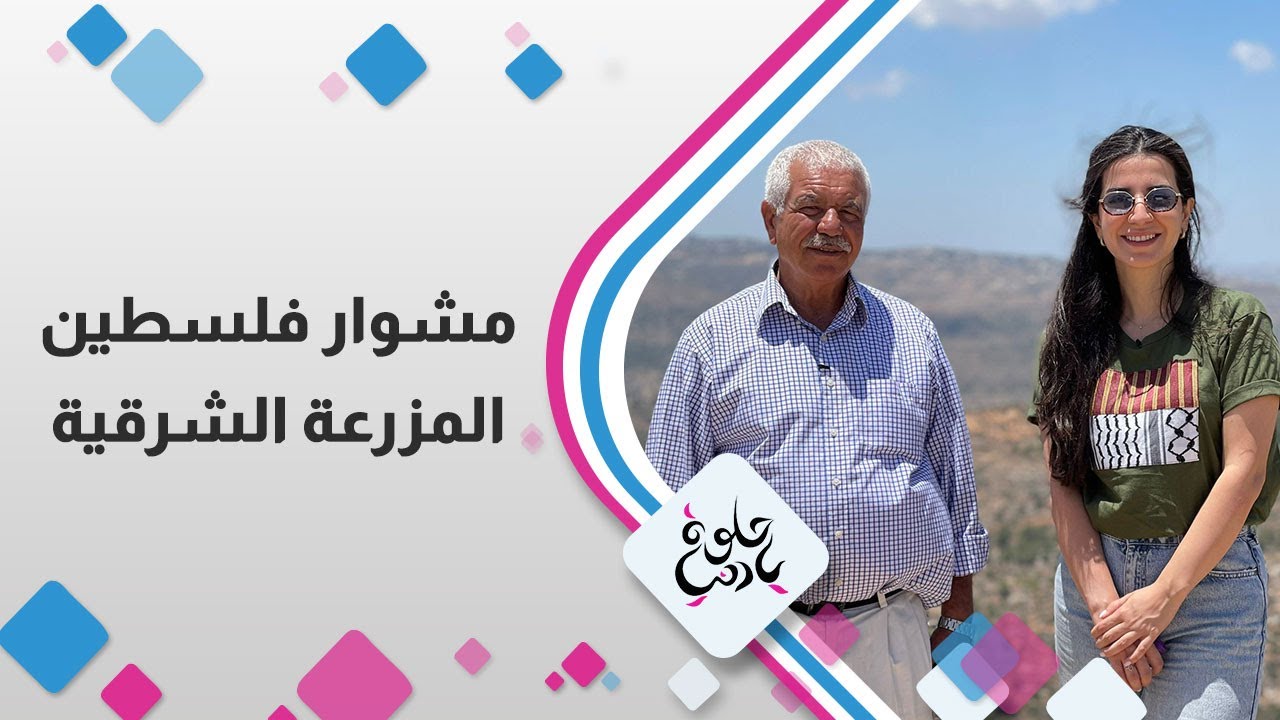 مشوار فلسطين | المزرعة الشرقية