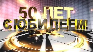 50 лет Юбилей Футаж скачать бесплатно по ссылке в описании 50 лет Юбилей Футаж скачать бесплатно по ссылке в описании