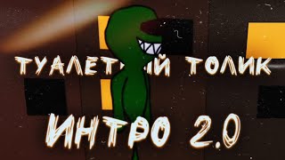 Интро 2.0| ТУАЛЕТНЫЙ ТОЛИК.