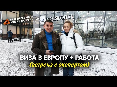 КАК ПОДАТЬ И ПОЛУЧИТЬ РАБОЧУЮ ВИЗУ В ЕВРОПУ / ИММИГРАЦИЯ В ЕВРОСОЮЗ 2021