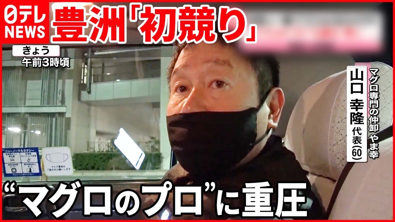 【豊洲「初競り」】一番マグロに“3604万円”  “マグロのプロ”に重圧「何度も夢に…」