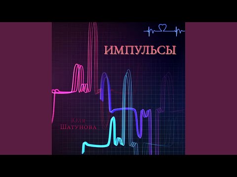 Юля Шатунова - Найди свой путь