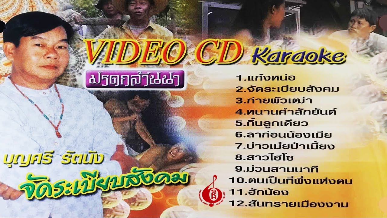 ออนซอนย้อนอดีต | จัดระเบียบสังคม - บุญศรี รัตนัง