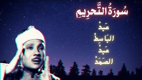 سورة التحريم - عبد الباسط عبد الصمد Surah At Tahrim Abdul Basit Abdul Samad
