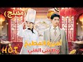 أميرة المطبخ والفتى الغني مدبلج 顾少的铁锅厨娘 Drama Kdrama Cdrama 