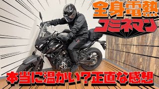 【コミネ電熱インナー】全身電熱正直レビュー！全身電熱ライダースジャケットなら、東北の冬も耐えられるか？【2021新型MT-07】