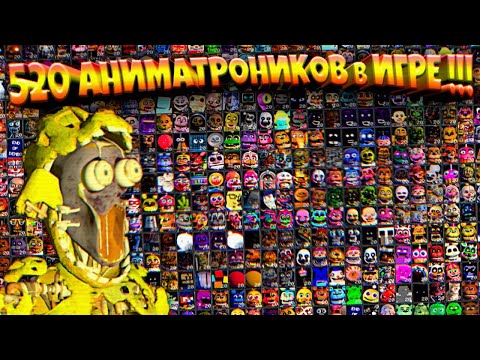 Видео: FNAF 520 АНИМАТРОНИКОВ на 99 в ОДНОЙ ИГРЕ ПРОТИВ СПРИНГТРАПА из ФНАФ !!!