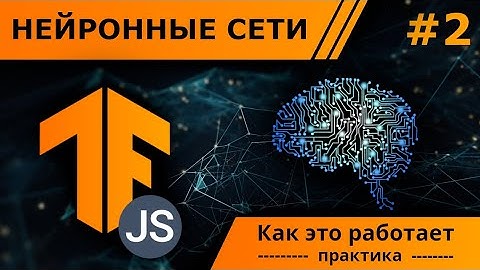 Практика построения модели машинного обучения с помощью TensorFlow.js