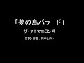 【カラオケ】夢の島バラード/ザ・クロマニヨンズ【実演奏】
