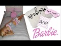 Кровать для Барби своими руками!!! Bed for Barbie do it yourself !!!