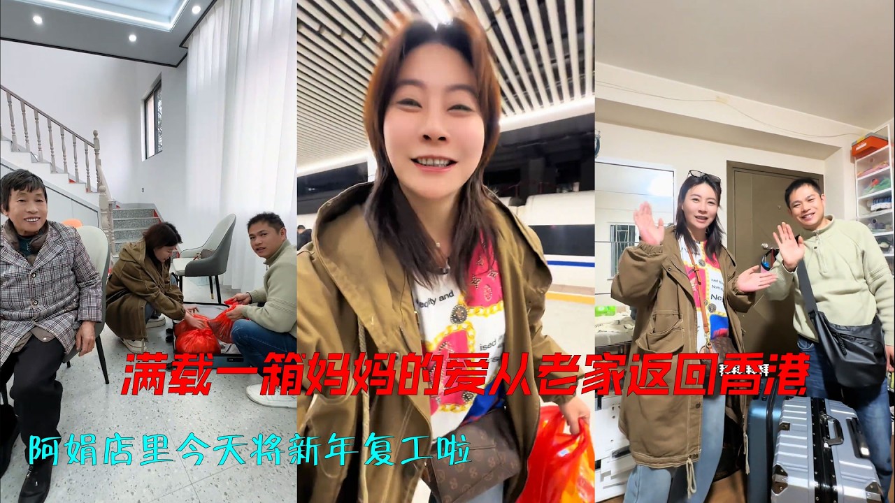 我们满载一箱来自妈妈的爱从老家返回香港。 阿娟店里今天将新年复工啦，承载着一家人的努力和希望奔赴新的一年工作。#记录人生 #年后返程 #妈妈的爱