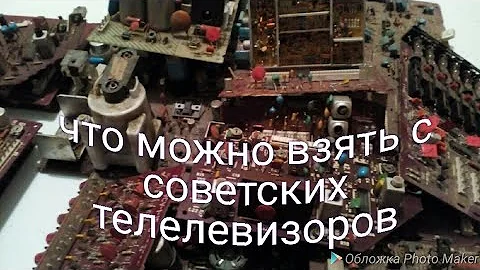 (драгметаллы в телевизоре) что можно взять