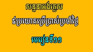 011#ឃ្លាសន្ទនាអង់គ្លេសប្រចាំថ្ងៃ #khmer #english (@startnowkh )