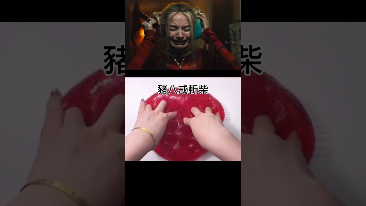 【玩泥看劇】小丑女