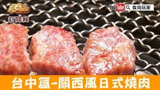 【台中】宵夜場「燒肉風間」限定關西風日式燒肉mix西式料理 ... 