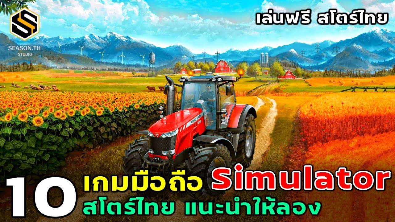 เกมส์ จํา ลอง ขับ รถ  New  10 เกมมือถือ วางแผน Simulation จำลองสถานการณ์ เล่นฟรี แนะนำให้ลอง2021