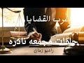 اغرب القضايا حلقات مجمعه نادره راديو زمان اغرب القضايا حلقات مجمعه نادره راديو زمان