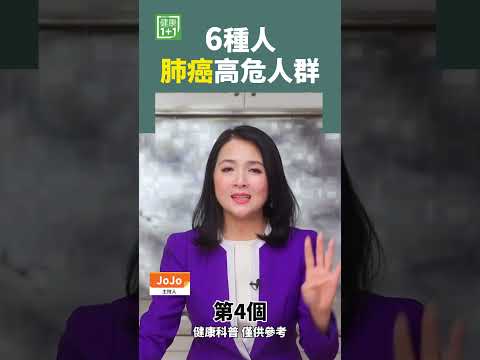 6种人 肺癌高危人群 #肺癌 #癌症 #吸烟人士