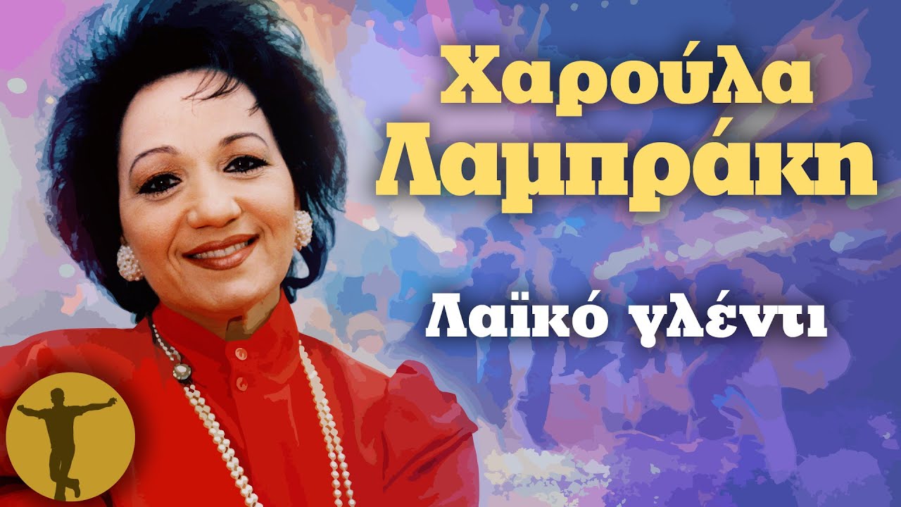 Χαρούλα Λαμπράκη - Λαϊκό Γλέντι | Βαριά κι Ασήκωτα