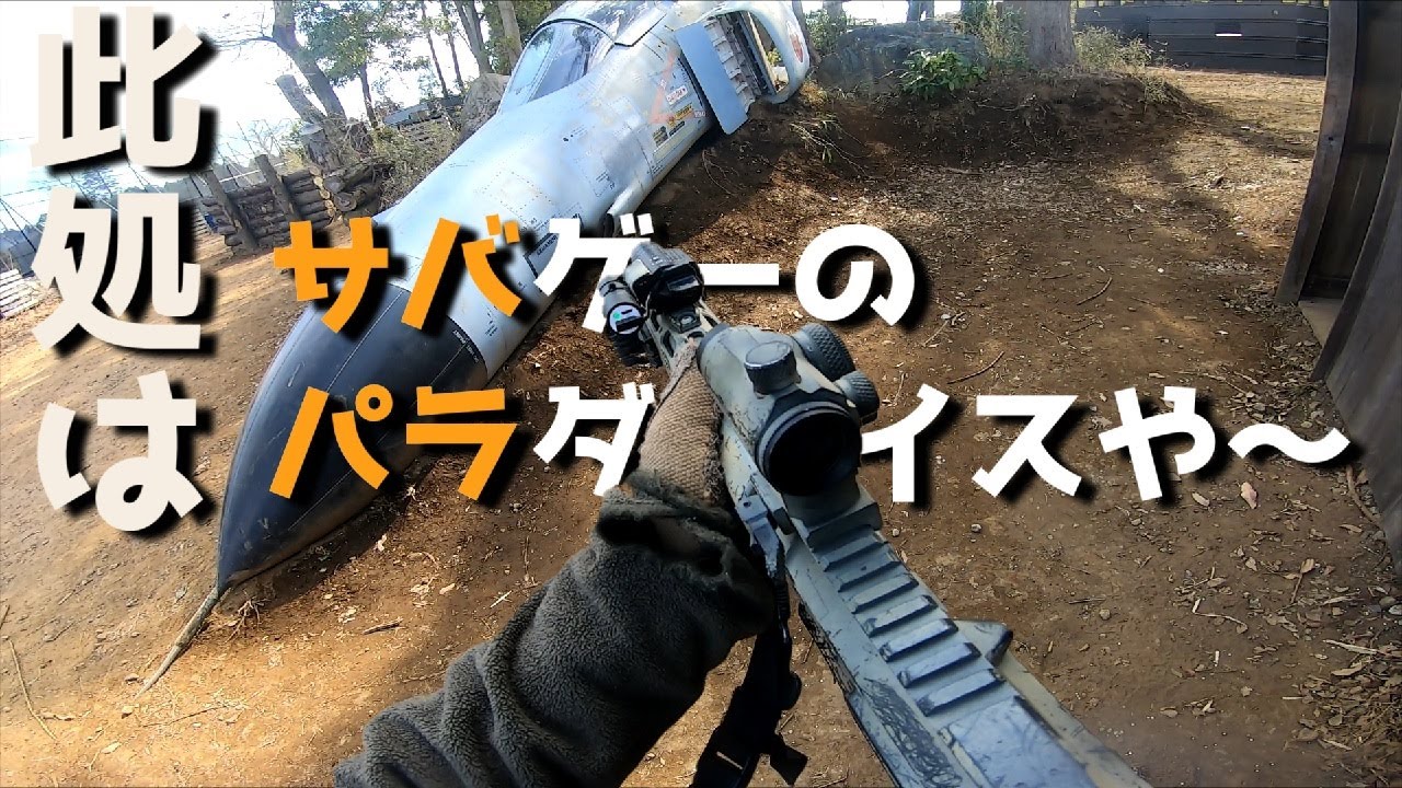 【サバゲー】サバパラ定例会