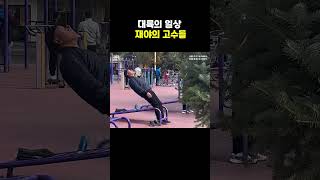 대륙의 고수들 #유머영상 #중국 #화제영상