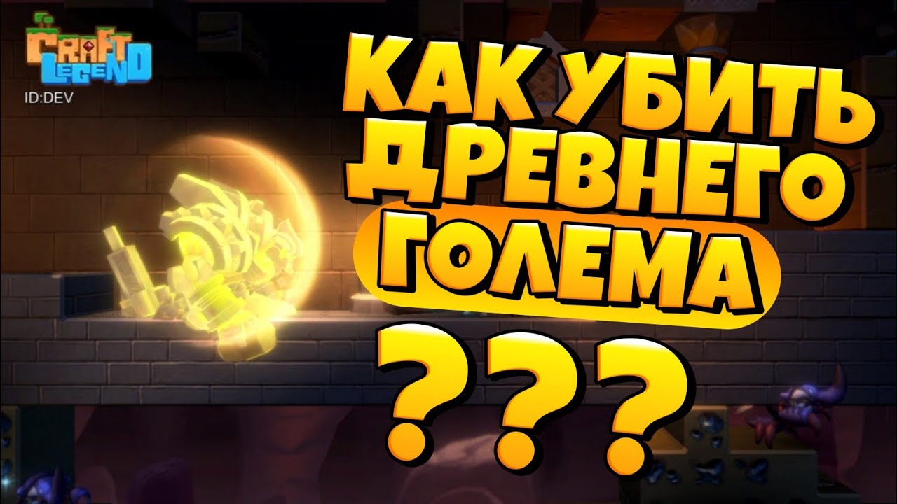 Как Убить Древнего Голема | Craft Legend