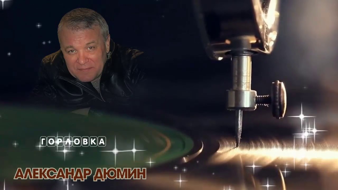 Александр Дюмин “ Одна у меня “
