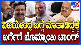 Basavaraj Bommai: ವಿಜಯೇಂದ್ರ ಕುರ್ಚಿಯಲ್ಲಿ ಇರಲ್ಲ ಎಂದಿದ್ದ ಪ್ರಿಯಾಂಕ್ ಖರ್ಗೆಗೆ ಬೊಮ್ಮಾಯಿ ಖಡಕ್ ಟಾಂಗ್| #TV9D