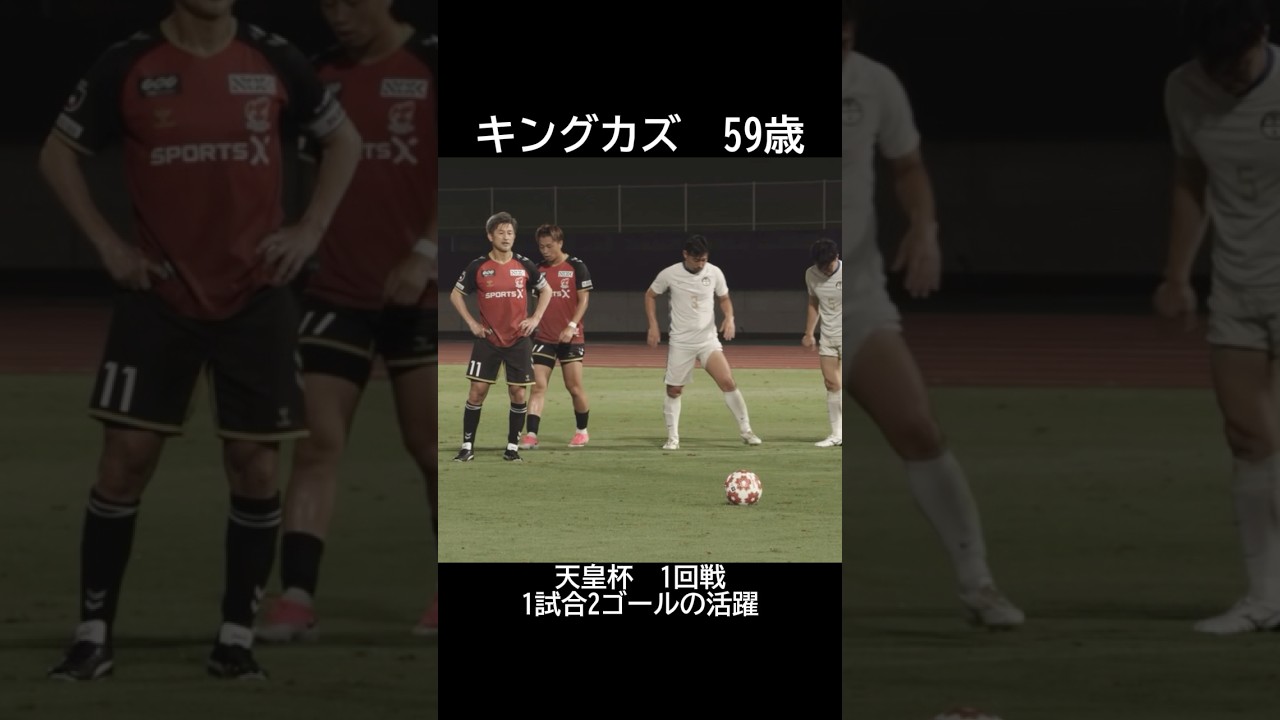 キングカズ 三浦知良の天皇杯2ゴール #福島ユナイテッドfc