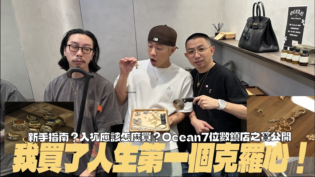 我買了人生第一個克羅心！Ocean Chrome Hearts 專門店開幕一起進去逛