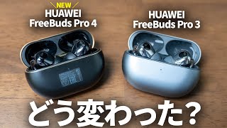 HUAWEI FreeBuds Pro 4 is here! How has it changed from the