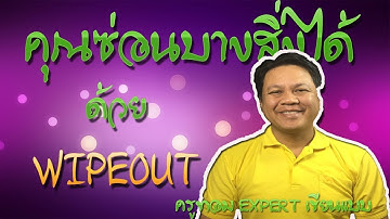 EP.175 คุณซ่อนบางสิ่งได้ ด้วย WIPEOUT